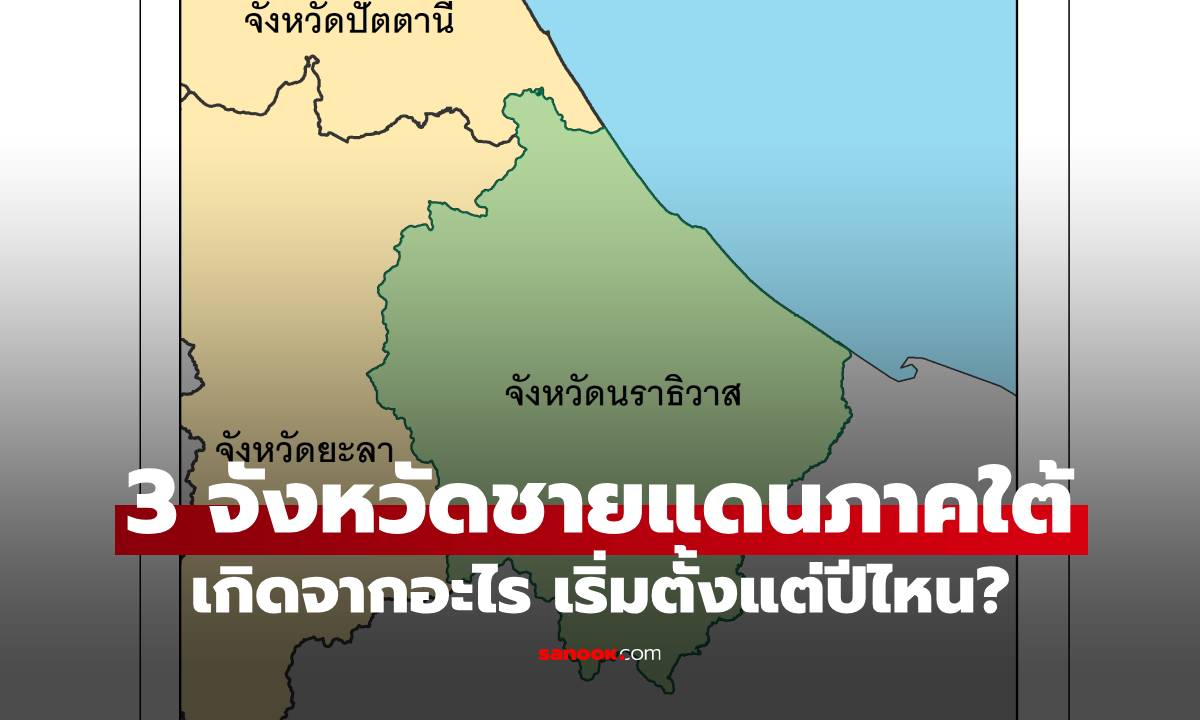 3 จังหวัดชายแดนภาคใต้เกิดจากอะไร? เปิดประวัติความไม่สงบ เริ่มตั้งแต่ปีไหน