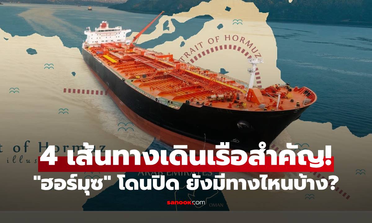 เมื่อ "ฮอร์มุซ" โดนปิด เรือยังไปทางไหนได้บ้าง? ส่อง 4 เส้นทางเดินเรือสำคัญทั่วโลก!