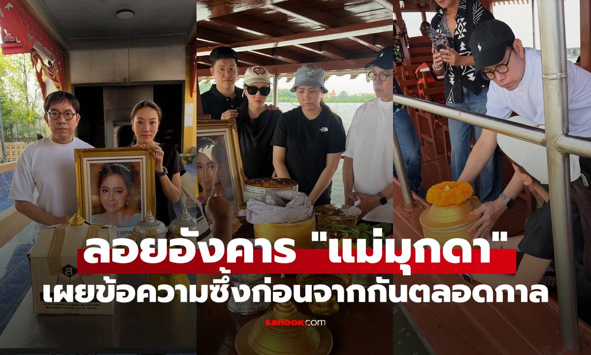 ลอยอังคาร "แม่มุกดา" ลูก-สามีพร้อมหน้า เผยข้อความซึ้งก่อนจากกันตลอดกาล