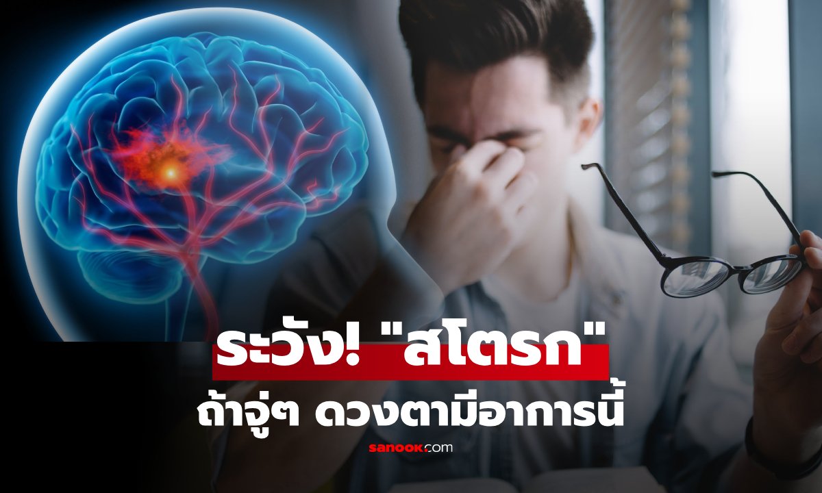 หมออังกฤษเตือน! ถ้าจู่ๆ ดวงตามี "อาการนี้" อย่าคิดแค่เหนื่อยล้า ระวังจะเป็น "สโตรก"