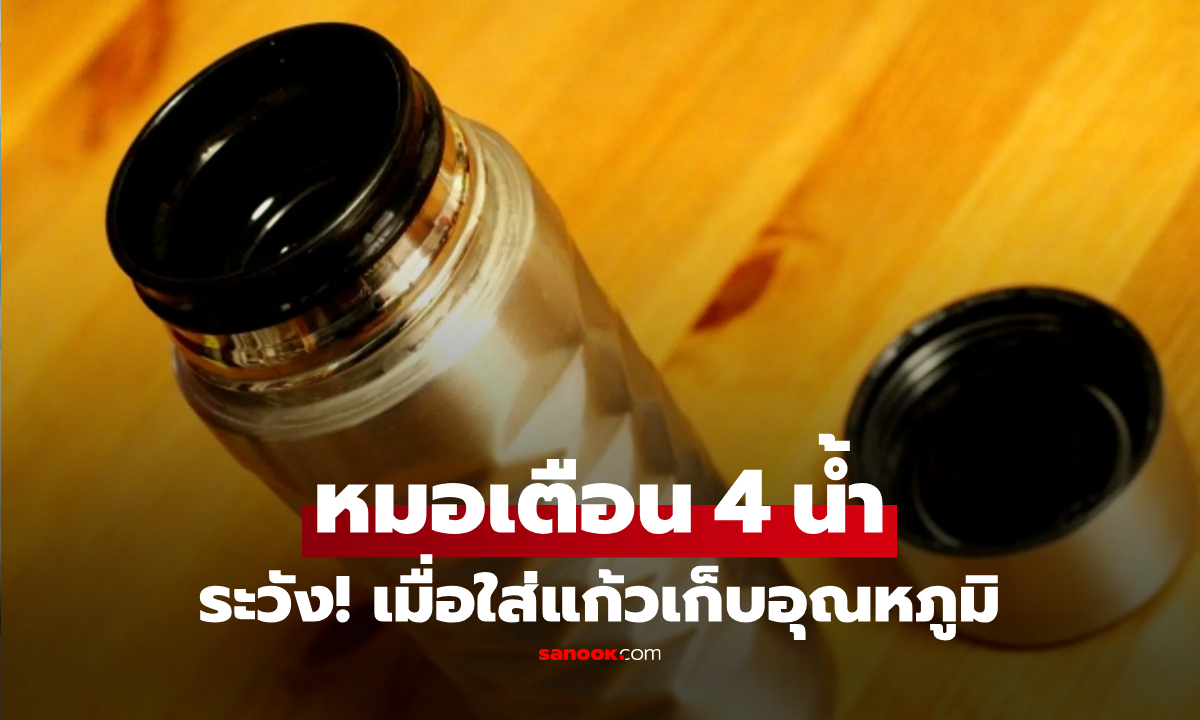 ไม่ใช่แค่นม!! หมอเตือน 4 เครื่องดื่ม ใส่แก้วเก็บอุณหภูมิ “เพาะเชื้อแบคทีเรีย” ดื่มไปไม่รู้ตัว