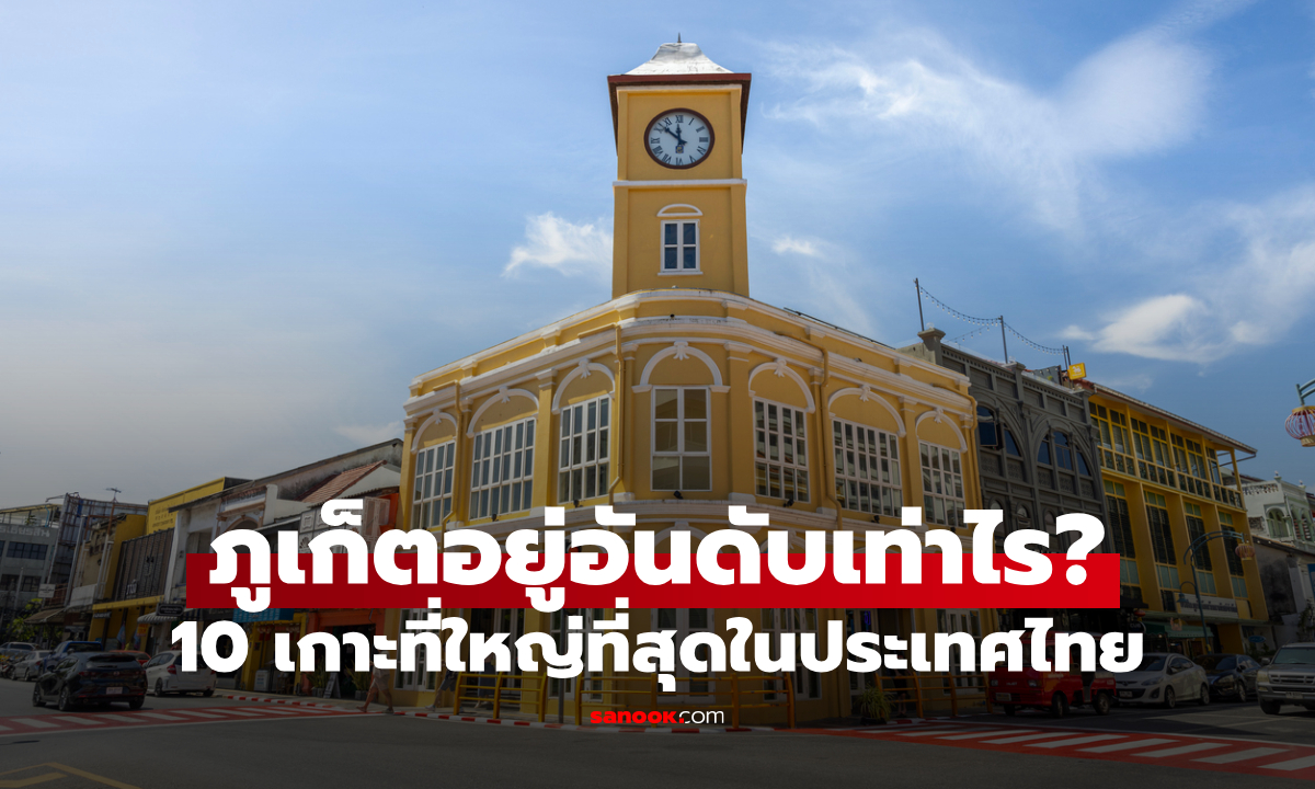 ภูเก็ตอยู่อันดับเท่าไร? เปิดรายชื่อ 10 เกาะที่ใหญ่ที่สุดในประเทศไทย