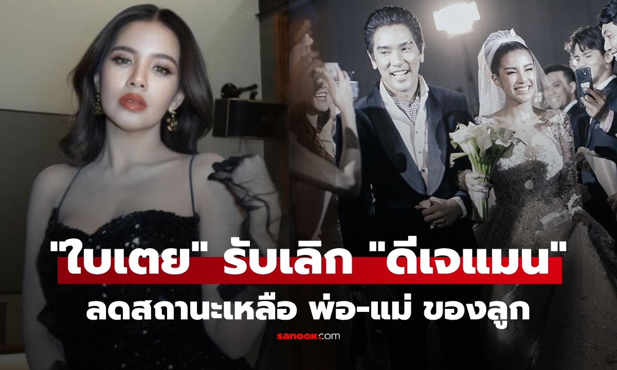 "ใบเตย" ยอมรับ เลิก "ดีเจแมน" เหลือสถานะ พ่อ-แม่ของลูก เผยวิธีฮีลใจตอนนี้