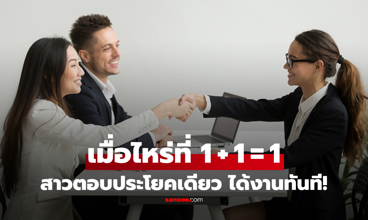 HR ถามชวนงง "เมื่อไหร่ที่ 1 + 1 = 1" นศ.สาวตอบประโยคเดียว ผ่านสัมภาษณ์งานทันที!!