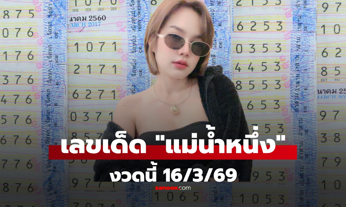 เลขเด็ด แม่น้ำหนึ่ง งวด 16 มีนาคม 2569 แนวทางงวดนี้ 16/3/69 คอหวยเก็บไว้ลุ้นวันจันทร์