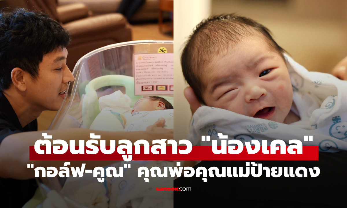 "กอล์ฟ-คูณ" คุณพ่อคุณแม่ป้ายแดง ต้อนรับลูกสาว "น้องเคล" เติมเต็มครอบครัว
