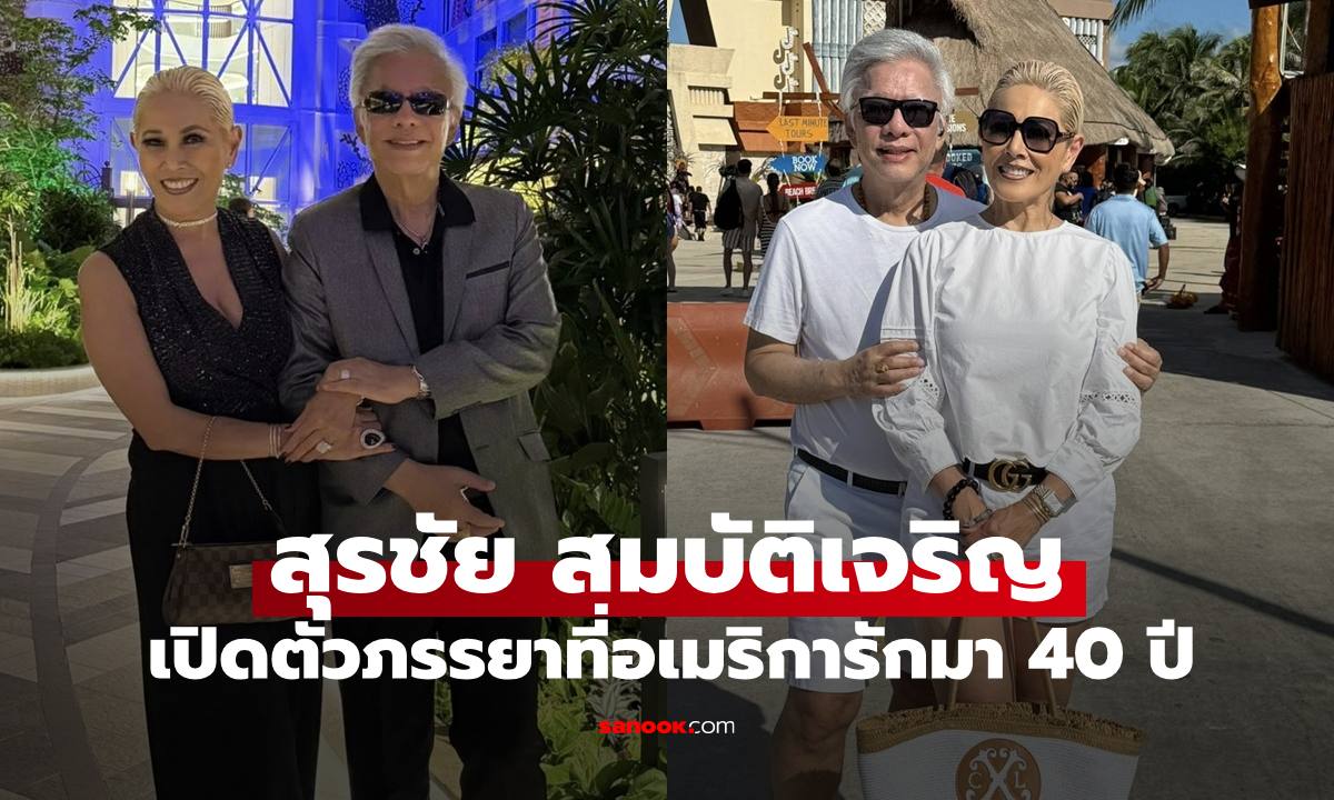 ฮือฮา "สุรชัย สมบัติเจริญ" เปิดตัวภรรยาที่อเมริกา จดทะเบียนสมรสมา 40 ปี เผยความจริงที่ฝังลึกในใจ