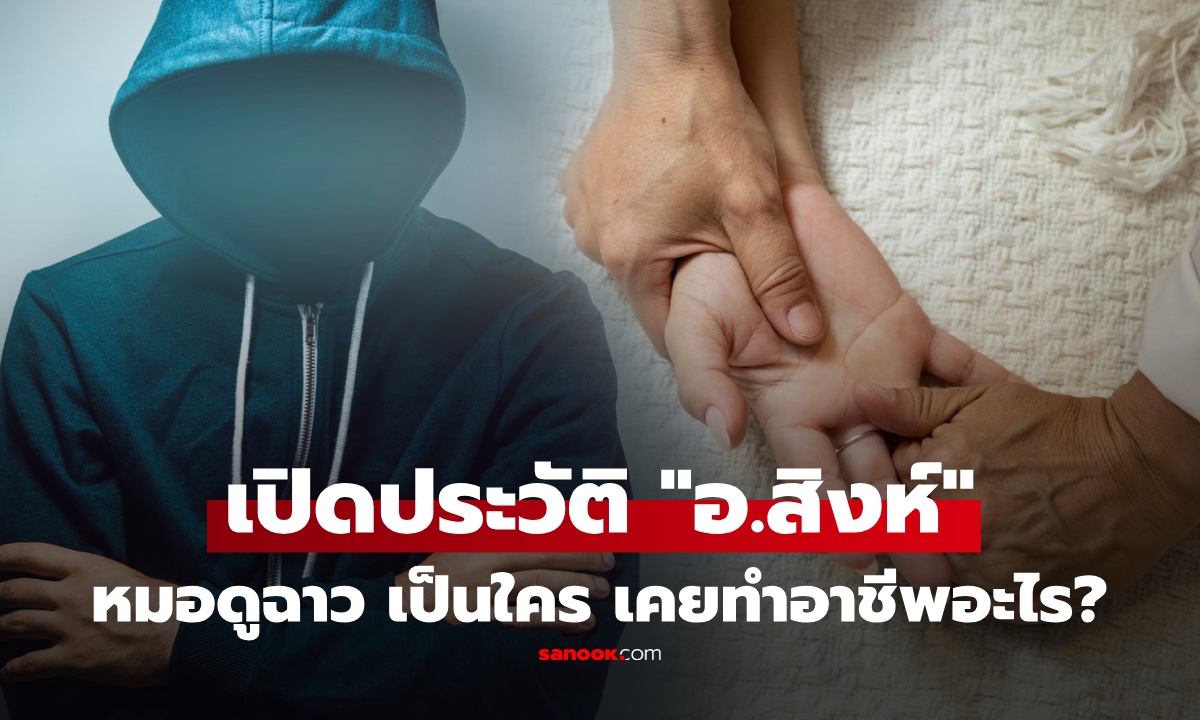 เปิดประวัติ "อาจารย์สิงห์" หมอดู TikTok เงินล้าน เหยื่อรวมตัวแฉ ก่อนดังเคยทำอาชีพอะไร?