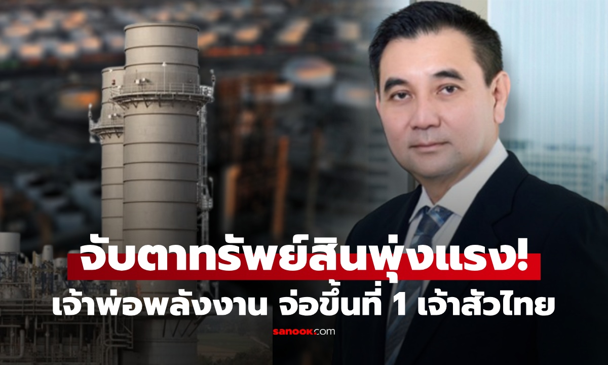 Forbes เผยอันดับมหาเศรษฐีไทย จับตา "นักธุรกิจพลังงาน" จ่อโค่นบัลลังก์ "เจียรวนนท์"