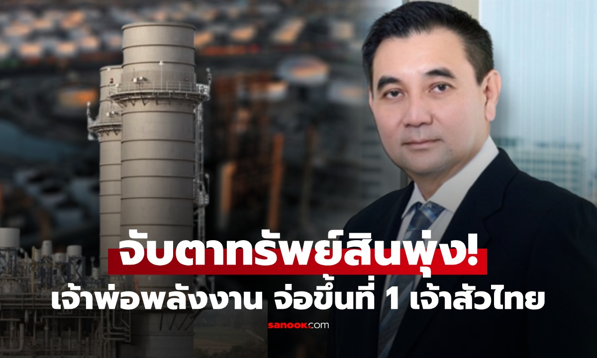 Forbes เผยอันดับมหาเศรษฐีไทย จับตา "นักธุรกิจพลังงาน" จ่อโค่นบัลลังก์ "เจียรวนนท์"