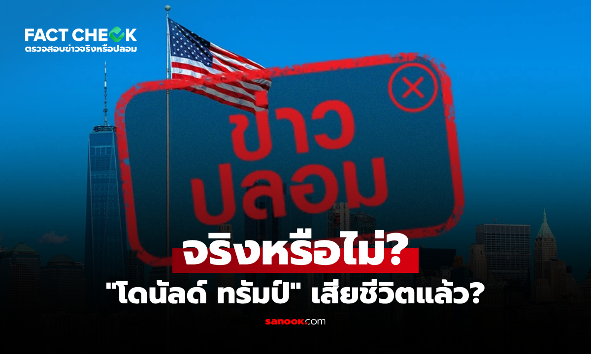 "โดนัลด์ ทรัมป์" ประธานาธิบดีสหรัฐอเมริกาเสียชีวิตแล้ว : เช็กข่าวชัวร์
