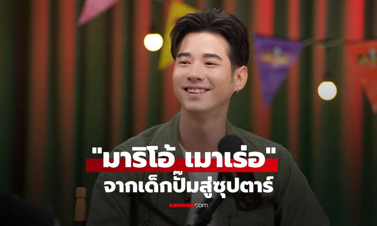 เปิดเบื้องลึก "มาริโอ้ เมาเร่อ" จากเด็กปั๊มสู่ซุปตาร์ กับวีรกรรมสุดฮาที่เจ้าหน้าที่ทางด่วนยังจำได้!