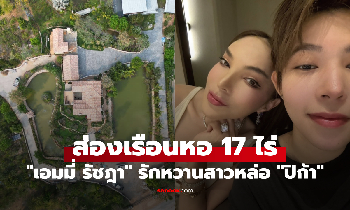เปิดชีวิตใหม่ "เอมมี่ รัชฎา" สาวสองไฮโซ คบสาวหล่อ ปิก้า สร้างเรือนหออลังการ 17 ไร่