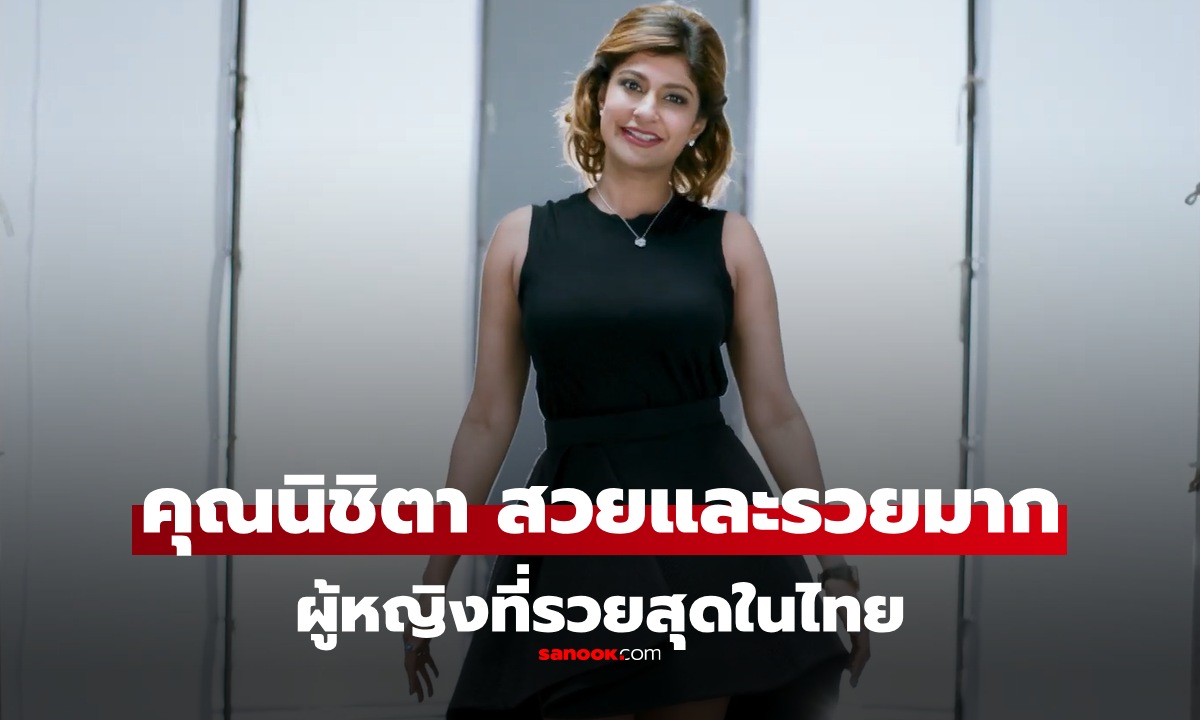 ส่องสินทรัพย์ "ชาร์คนิชิตา ชาห์" ผู้หญิงที่รวยที่สุดในไทย รวยอลังการ อาณาจักร GP Group