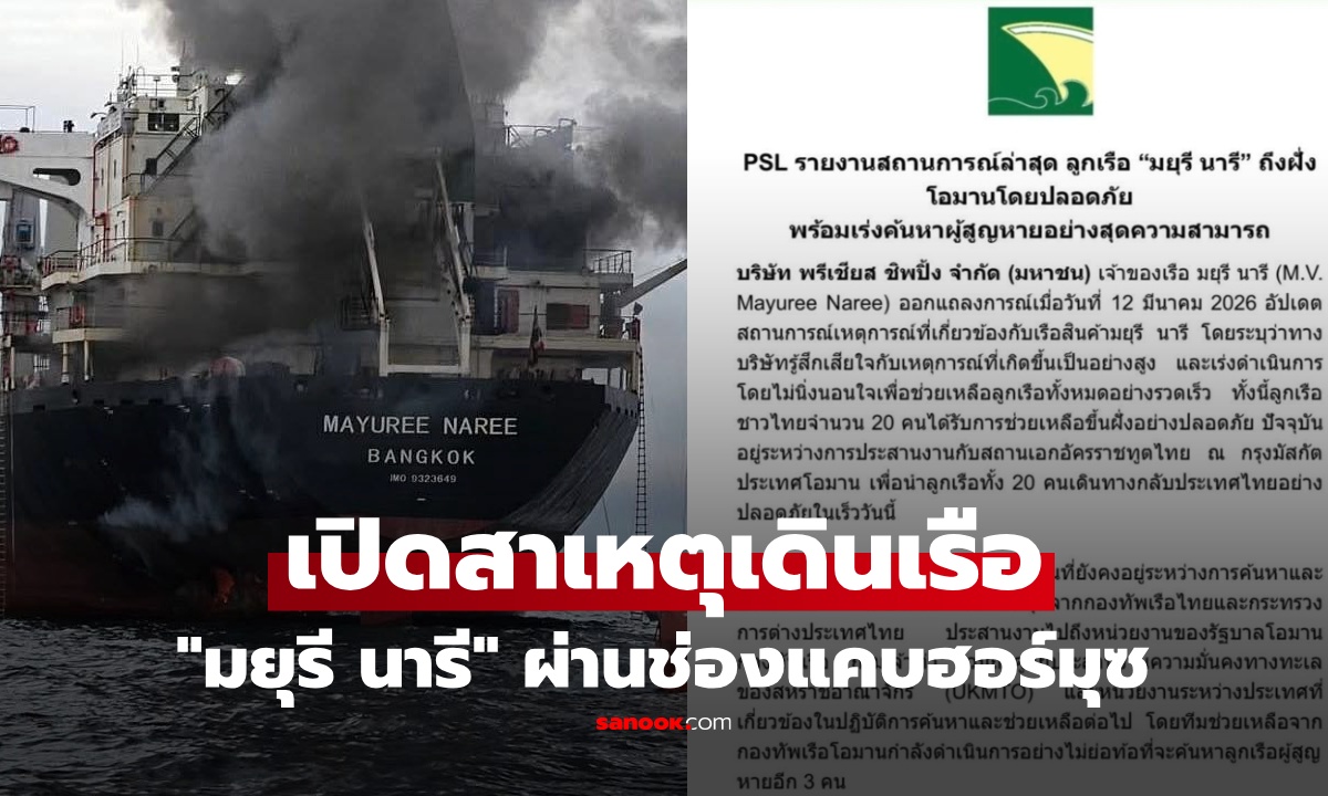 บริษัทเจ้าของเรือ "มยุรี นารี" แจงสาเหตุ ทำไมยังผ่านช่องแคบฮอร์มุซ ก่อนถูกโจมตี