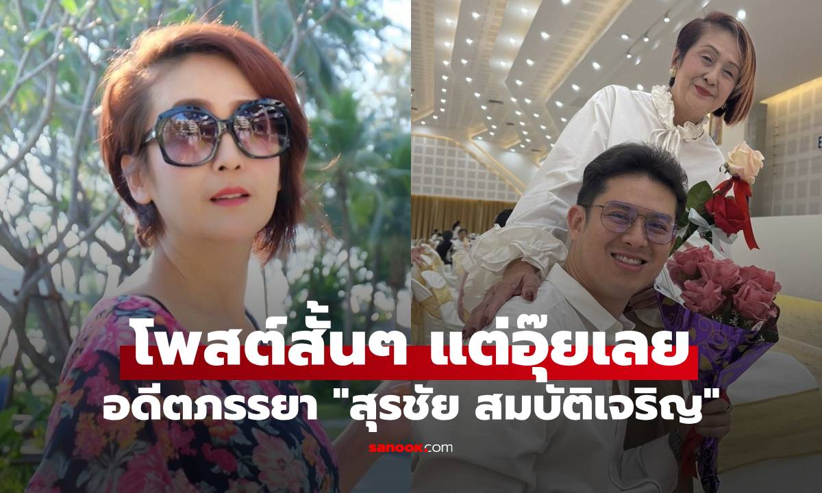 มาแล้ว! "แม่ของร็อกกี้" อดีตภรรยา "สุรชัย สมบัติเจริญ" โพสต์สั้นๆ แต่อุ๊ยเลย