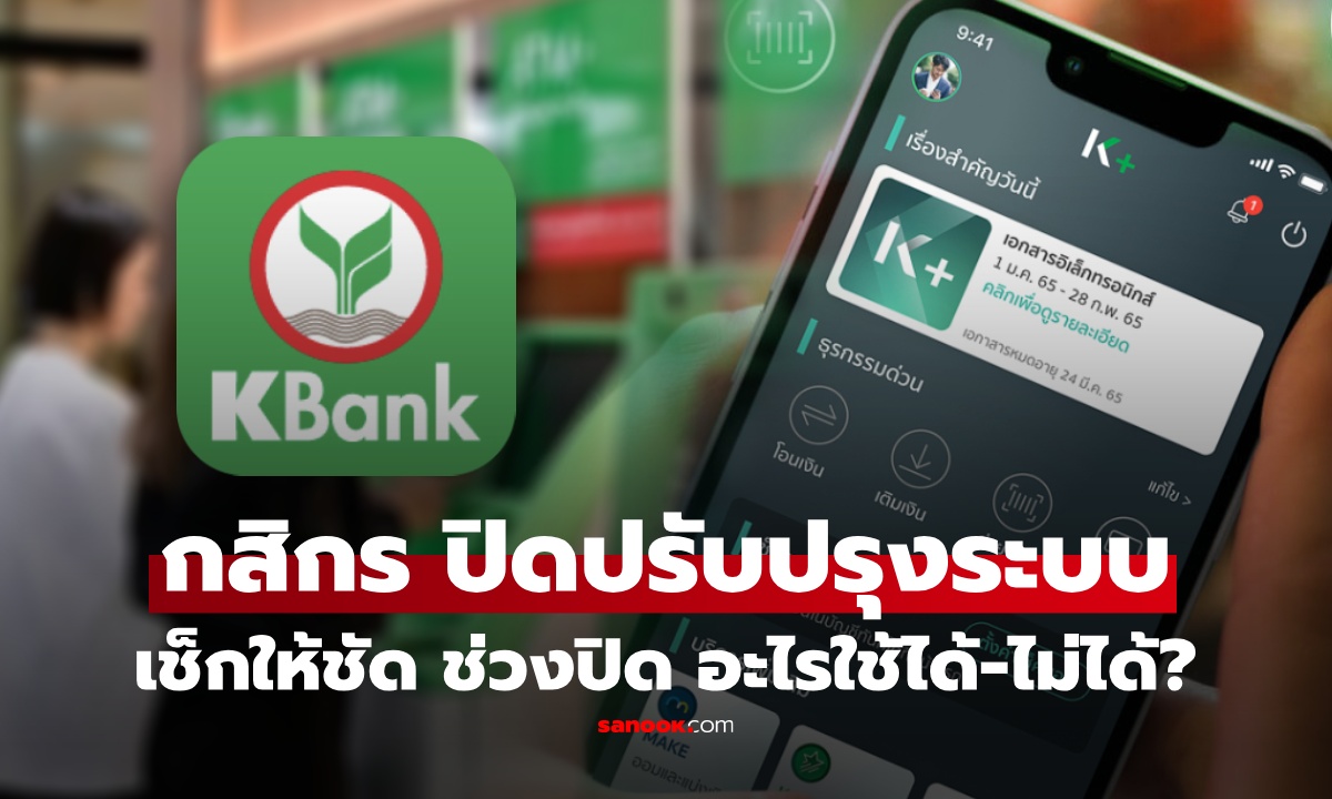 เตรียมตัว! "กสิกรไทย" ปิดปรับปรุงระบบเดือนมีนาคม 5 ชั่วโมงเต็ม ใช้อะไรได้-ไม่ได้บ้าง?