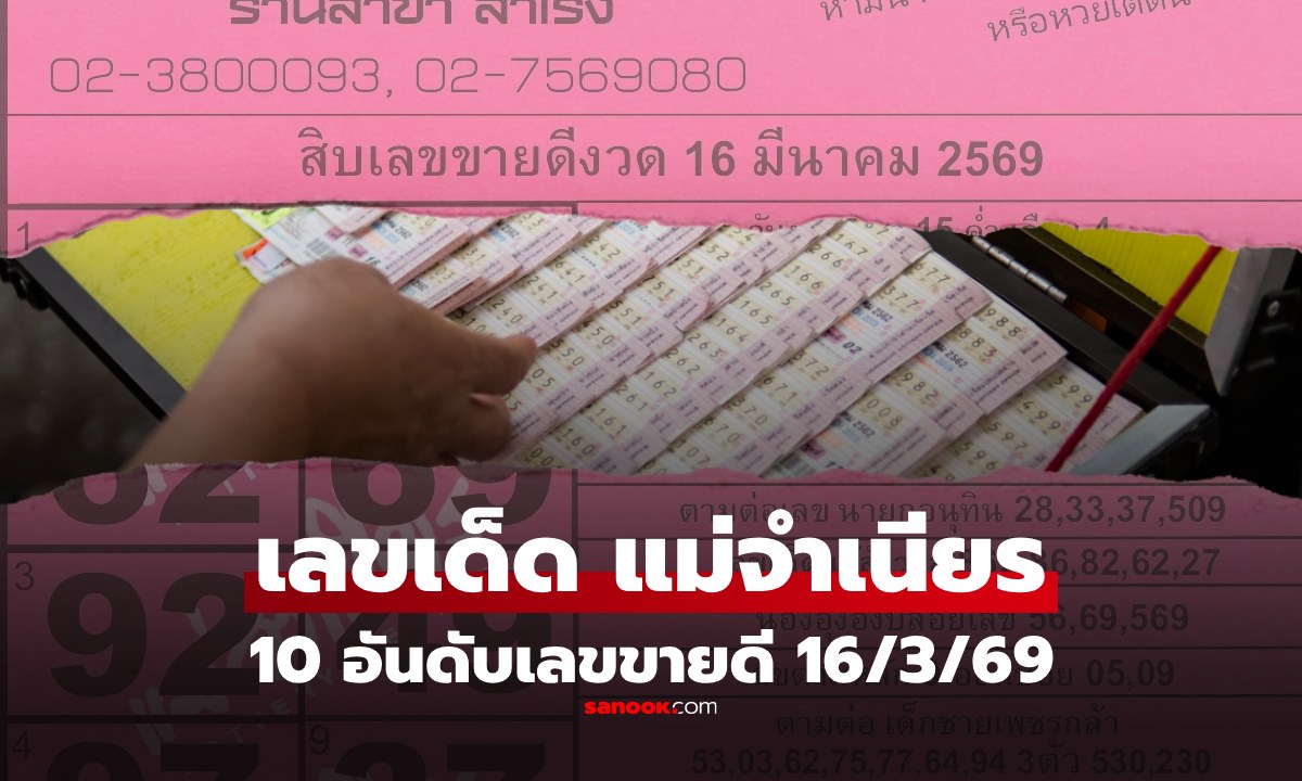 หวยแม่จำเนียร 10 อันดับเลขขายดี  งวด 16 มี.ค. 2569 เลขมาแรง งวด 16/3/69