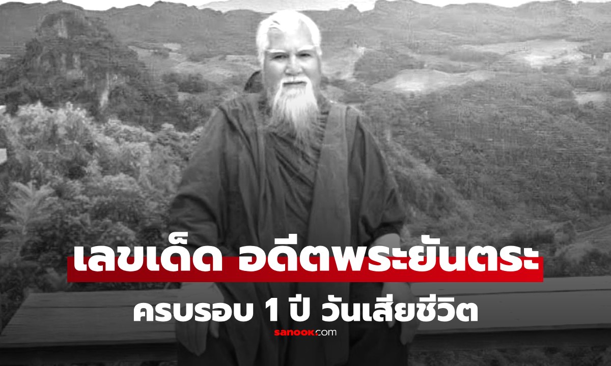 เลขเด็ด 16/3/69 วันครบรอบ "อดีตพระยันตระ" เสียชีวิต งวดนี้ 16 มี.ค. 2569
