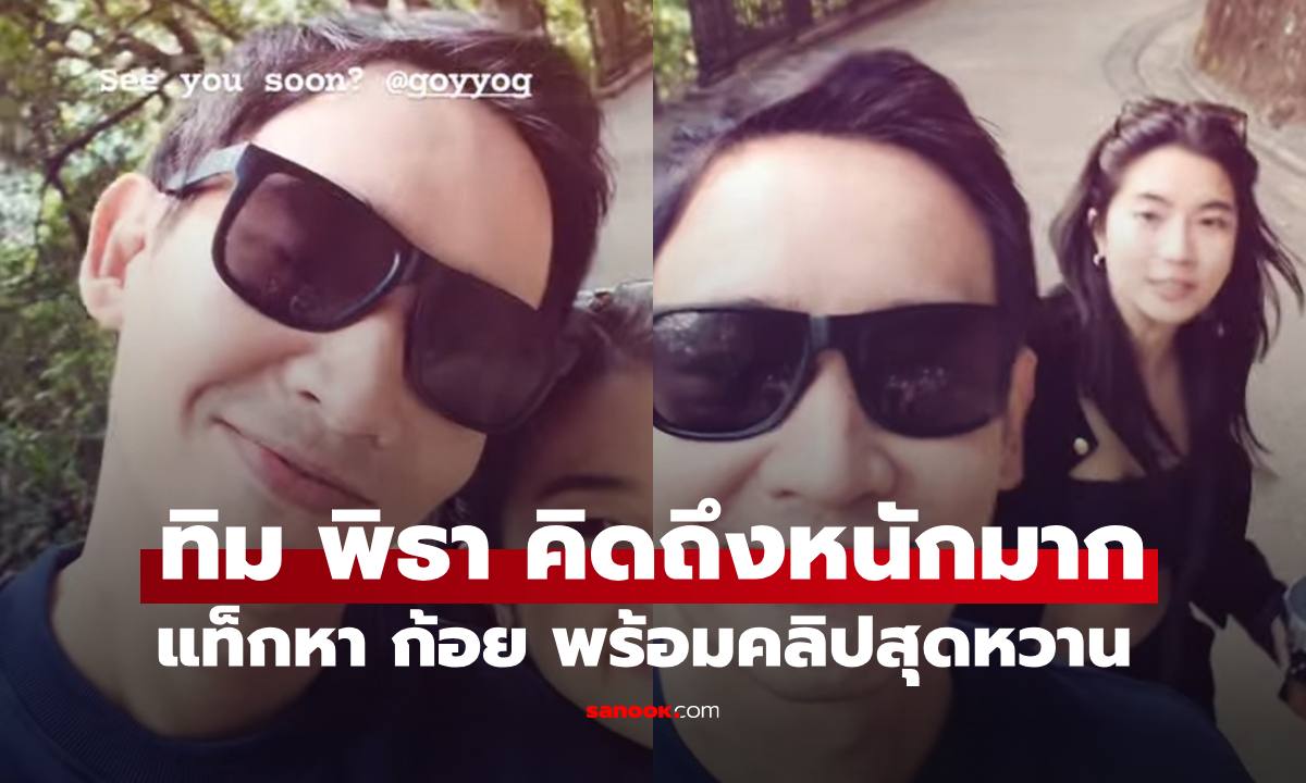 "ทิม พิธา" ความคิดถึงทำงานหนักแท็กหาแฟนสาว คลิปนี้พิเศษมาก