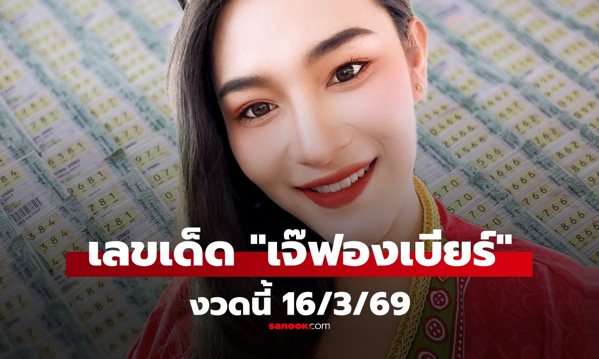 เลขเด็ด "เจ๊ฟองเบียร์" งวดนี้ 16/3/69 พร้อมเลขธูป แนวทาง 16 มีนาคม 2569