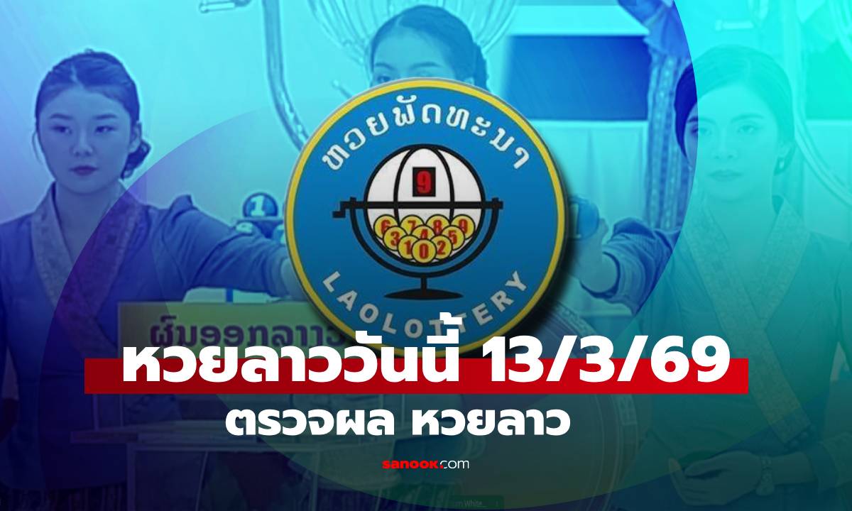หวยลาววันนี้ 13 มีนาคม 2569 ผลหวยลาววันนี้ ออกอะไร