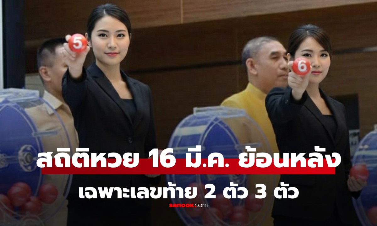 สถิติหวยงวด 16 มีนาคม ย้อนหลัง 20 ปี  เฉพาะเลขท้าย 2 ตัว-3 ตัว สถิติหวย 16/3/69