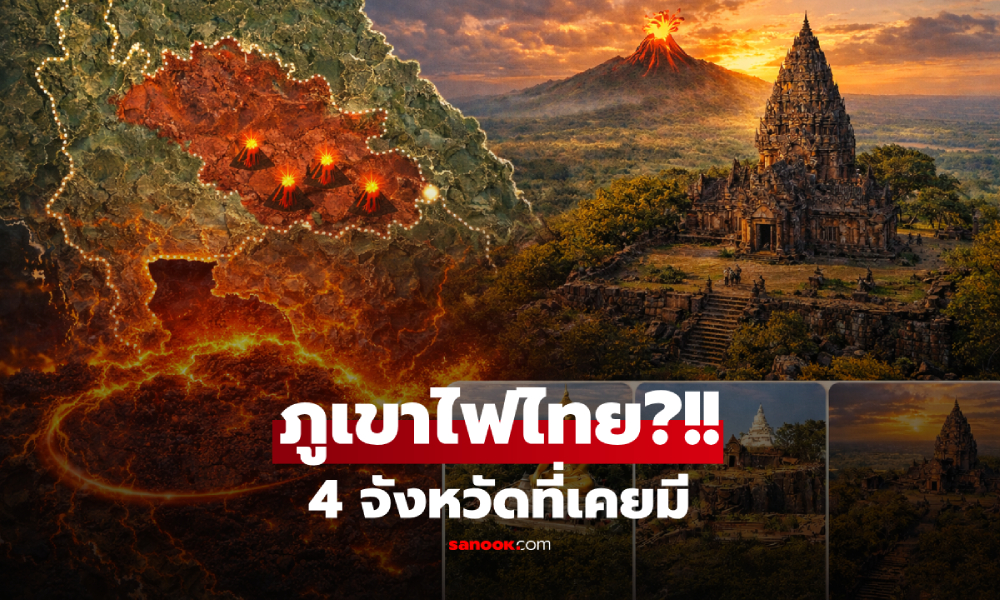 รู้หรือไม่? ในไทย 4 จังหวัดนี้ เคยมี “ภูเขาไฟ” จริง หลายคนเกิดที่นี่แต่ไม่เคยรู้!!