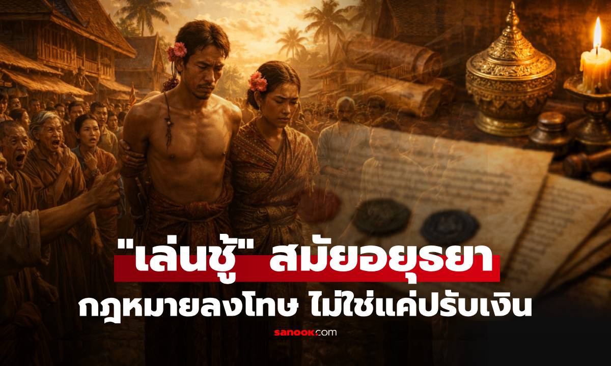 เปิดกฎหมายตราสามดวง บทลงโทษ “ชู้สาว” ในสมัยอยุธยา ไม่ใช่เบาๆ แค่ปรับแล้วจบ!!