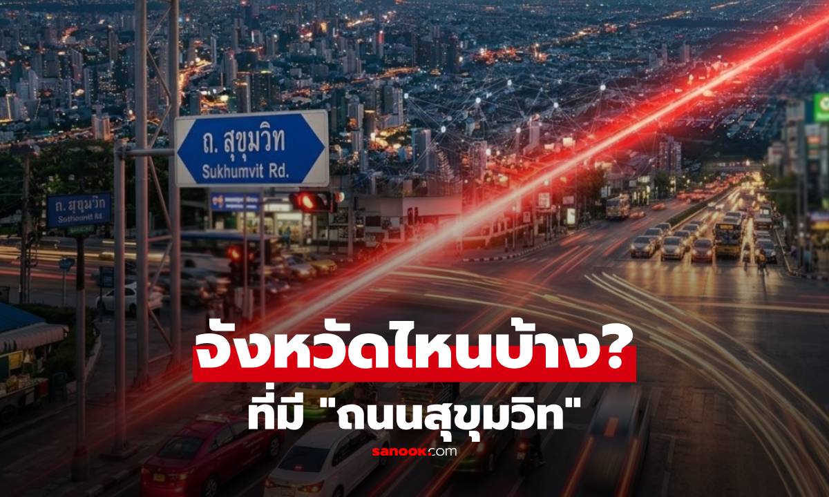 ไม่ใช่แค่กรุงเทพฯ! เฉลยแล้ว “ถนนสุขุมวิท” ผ่านกี่จังหวัดในไทย หลายคนตอบผิด