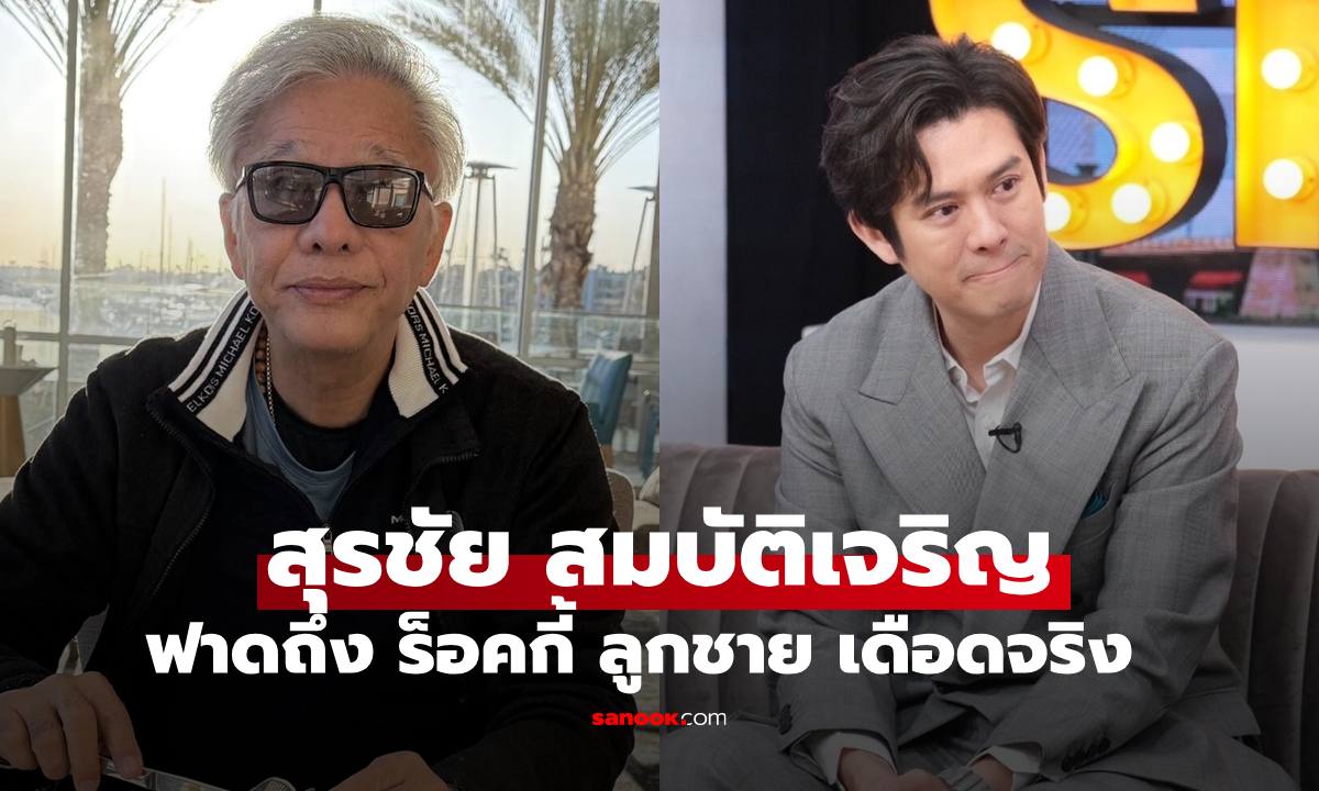 "สุรชัย สมบัติเจริญ" ฟาดเดือดถึง "ร็อกกี้ สุรบดินทร์" ลูกชาย ลั่นแรง! เปลี่ยนนามสกุลซะ