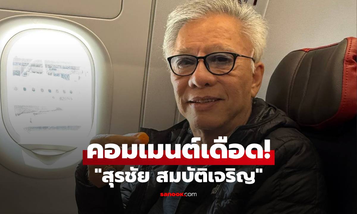 คอมเมนต์เดือด! หลัง "สุรชัย สมบัติเจริญ" โพสต์ไล่ให้ลูกชายไปเปลี่ยนนามสกุล