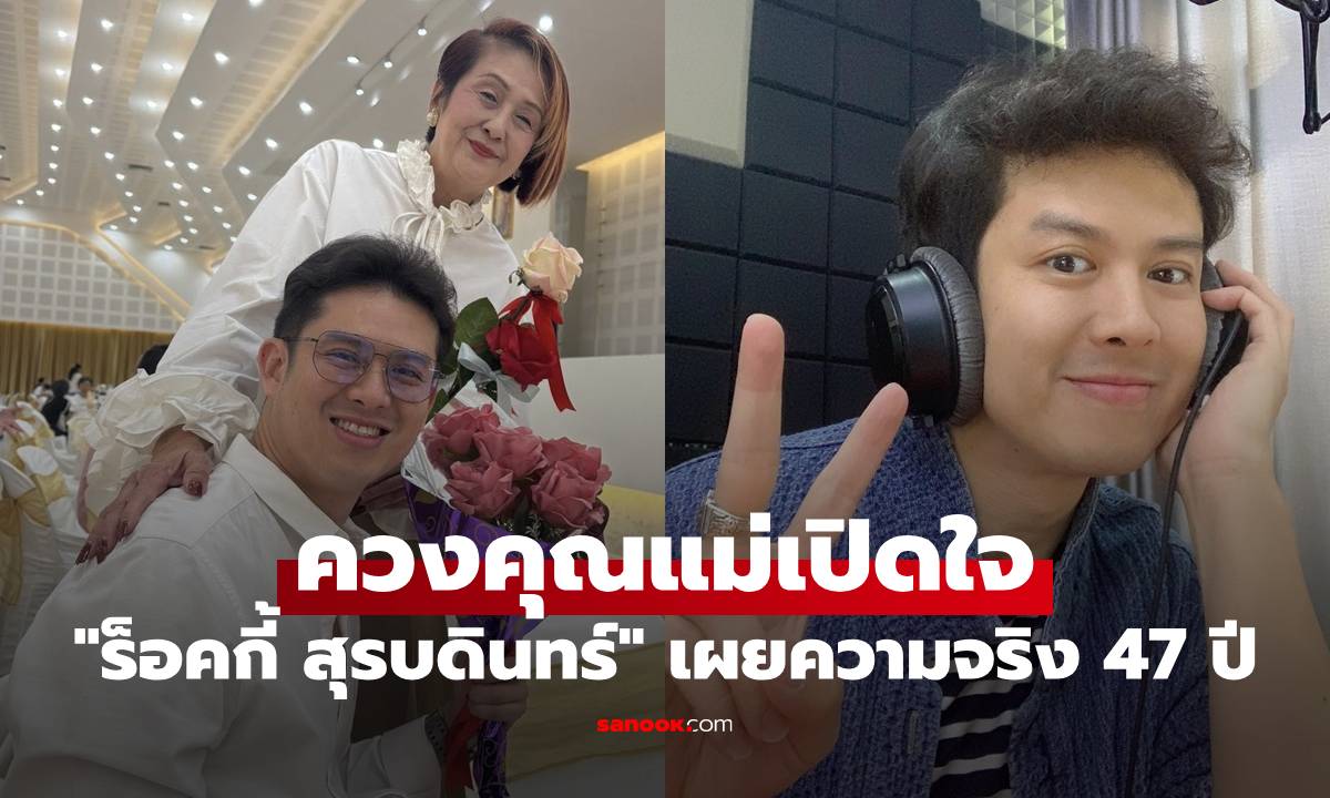 "ร็อคกี้ สุรบดินทร์" พร้อมแล้ว ควงคุณแม่เปิดใจ เผยความจริงตลอด 47 ปีที่ผ่านมา