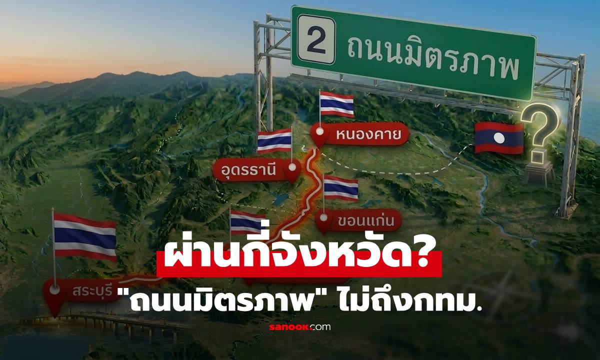 หลายคนไม่รู้! ทางหลวงหมายเลข 2 “ถนนมิตรภาพ” วิ่งจากไหนถึงไหน ทำไมไม่ผ่านกรุงเทพฯ