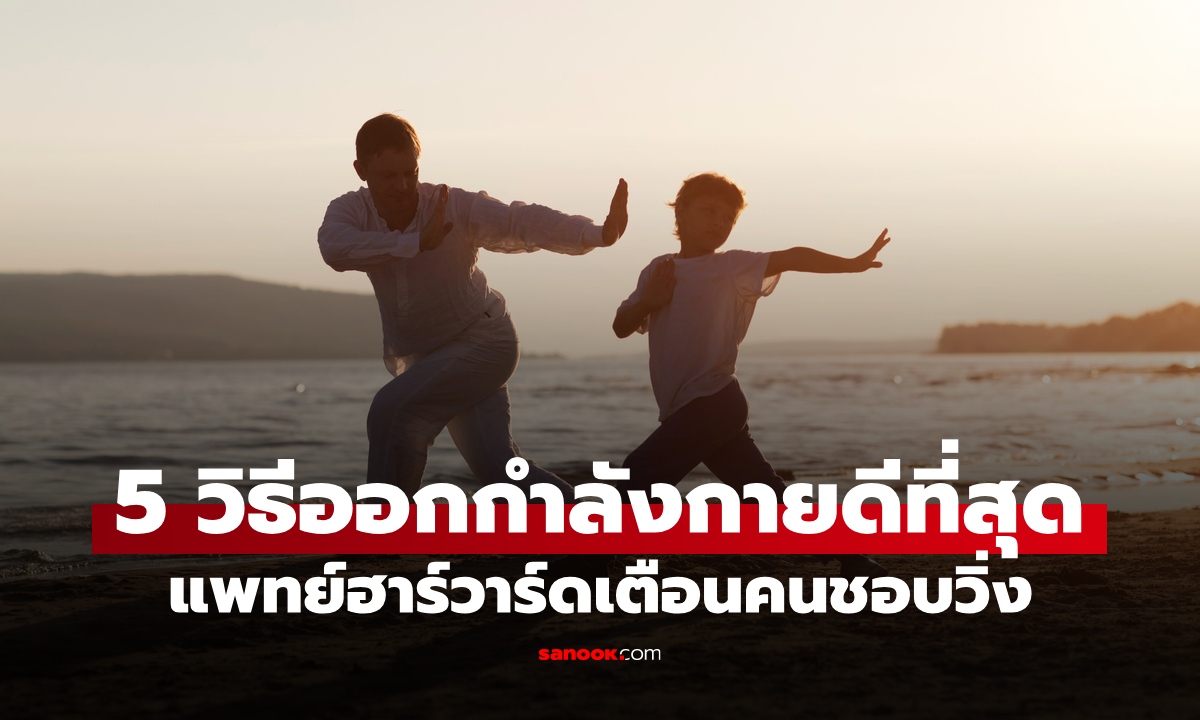 ผู้เชี่ยวชาญฮาร์วาร์ด แนะนำ 5 วิธีออกกำลังกายที่ให้ประโยชน์สูงสุด เตือนคนชอบวิ่ง