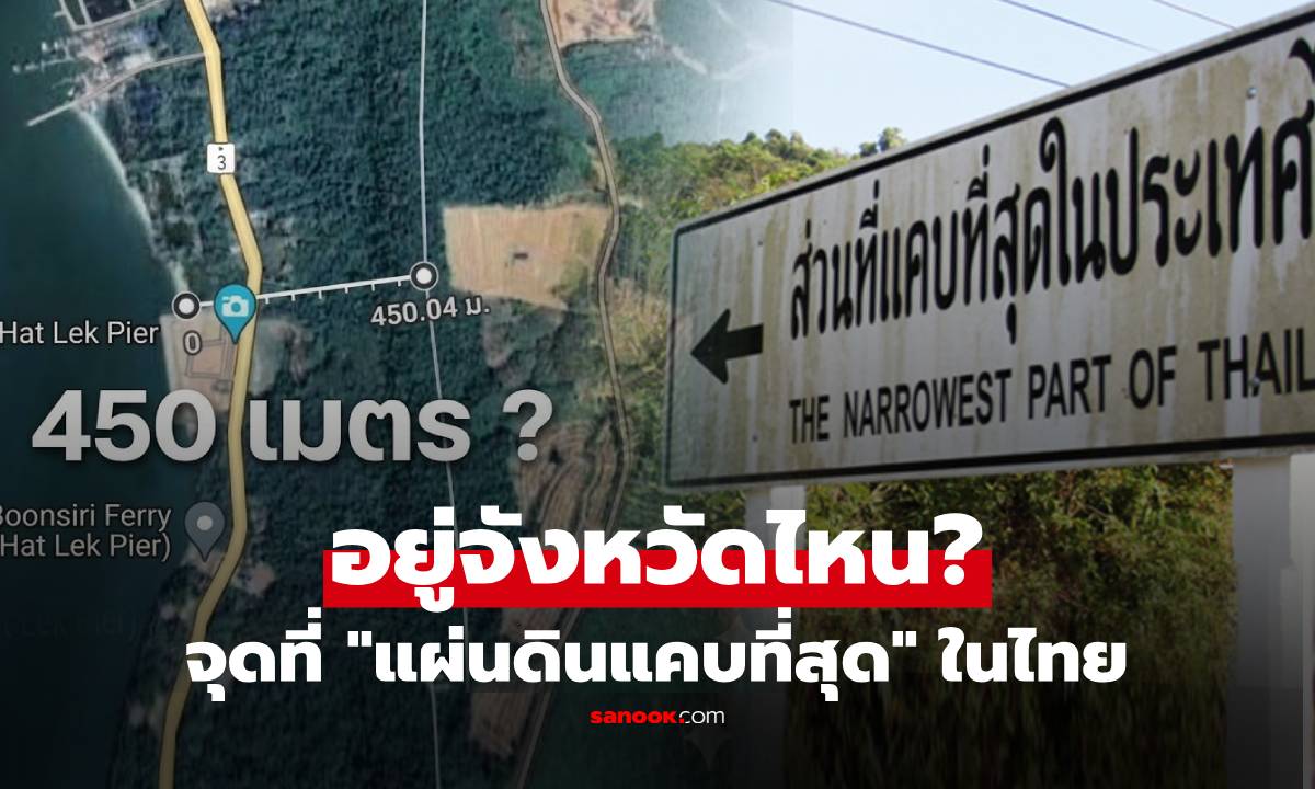 เปิดพิกัด จุดที่ “แผ่นดินแคบที่สุดในไทย” อยู่ที่จังหวัดไหน? ไม่ใช่ภาคใต้อย่างที่คิด!