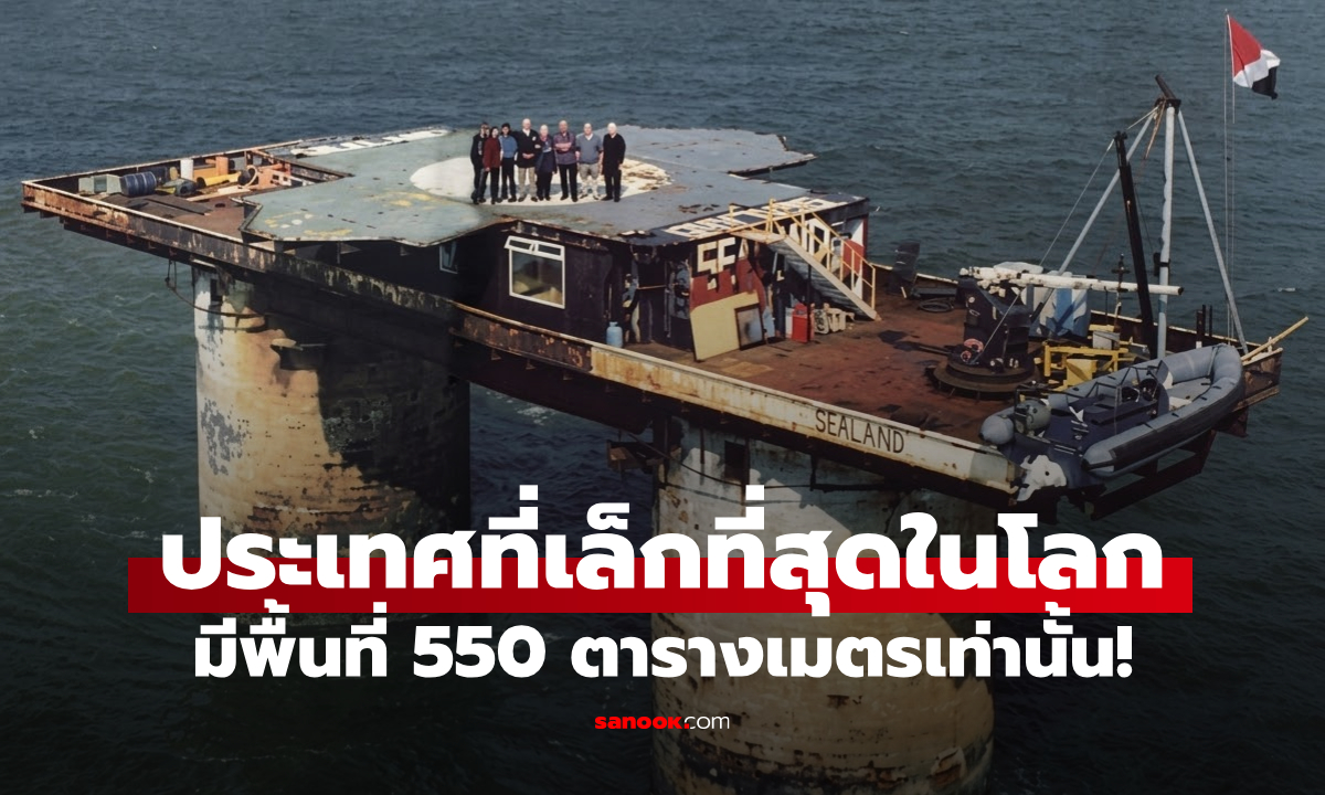 พิกัดลับกลางทะเล! ประเทศที่มีพื้นที่ 550 ตารางเมตร แต่มีเอกราช-พาสปอร์ต-กองทัพเป็นของตัวเอง