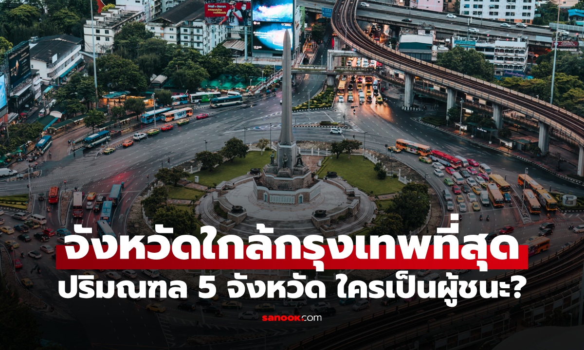 จังหวัดเดียวที่ใกล้ "กรุงเทพ" มากที่สุด ทายถูกไหม ปริมณฑล 5 จังหวัด ใครเป็นผู้ชนะ?