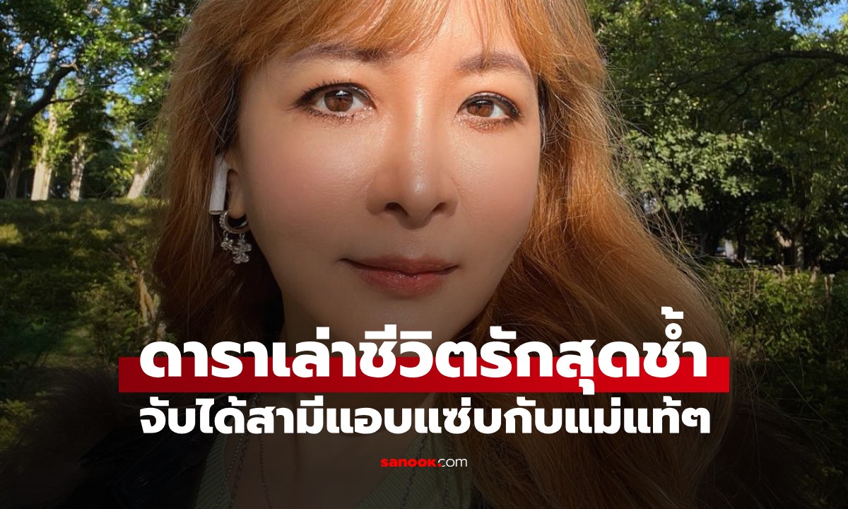 ชีวิตจริงยิ่งกว่าละคร! ดาราสาวเล่าอดีตสามีนอกใจ สุดช็อกเมื่อรู้ว่าคนรักใหม่คือแม่แท้ๆ