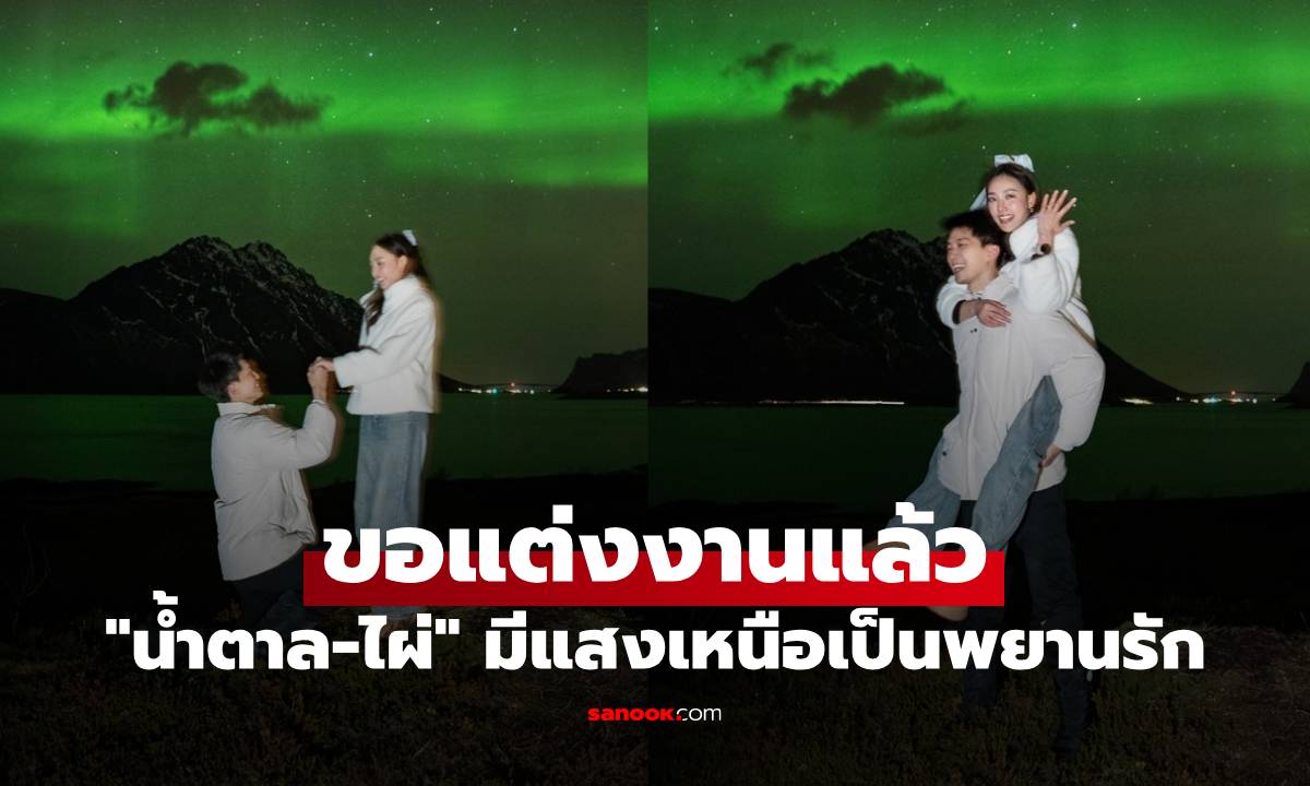 เฮลั่น! "ไผ่ พาทิศ" ขอ "น้ำตาล" แต่งงานแล้ว รักมาราธอน 13 ปี มีแสงเหนือเป็นพยาน