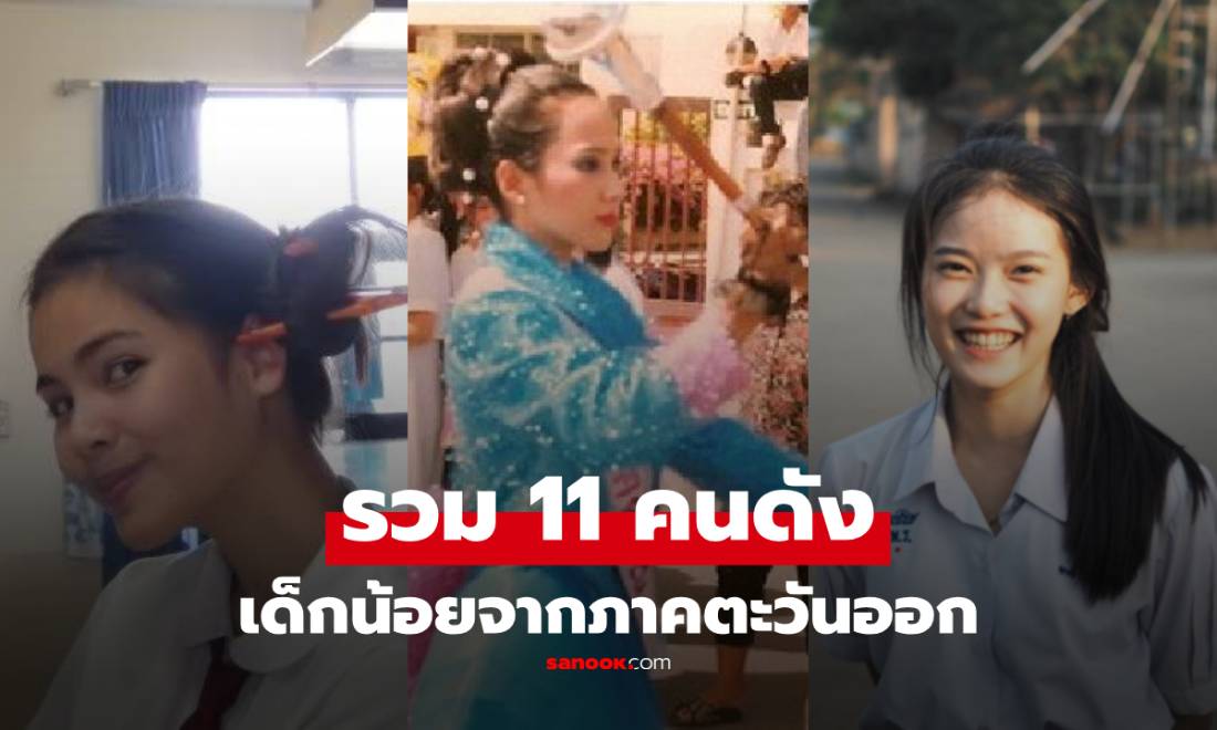 ย้อนภาพ 11 คนดัง "เลือดชาวตะวันออก" สวยหล่อโปรไฟล์ปัง บ้านเกิด-เติบโตที่นี่รู้ยัง!