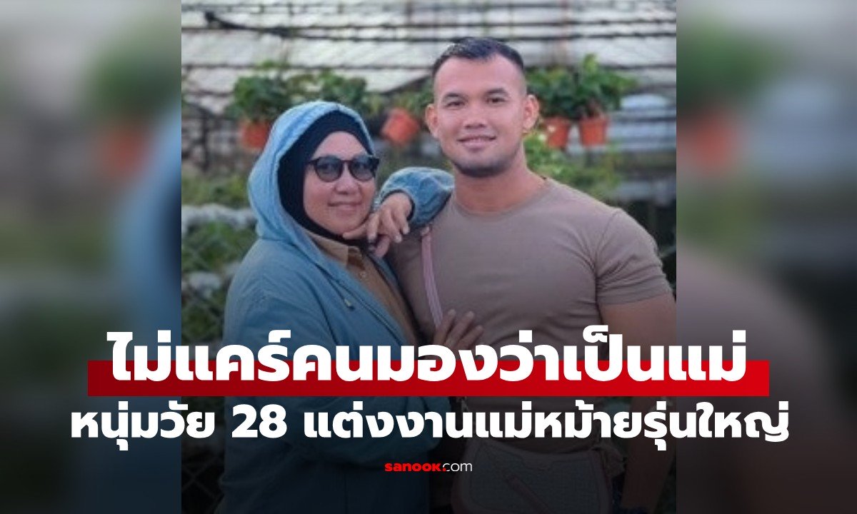 ใครเห็นก็คิดว่าแม่! หนุ่มมาเลย์วัย 28 วิวาห์แม่หม้ายลูก 5 เล่าตำนานรักต่างวัย 23 ปี