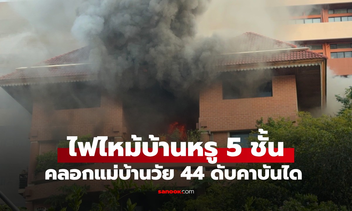 สลด! ไฟไหม้บ้านหรู 5 ชั้นย่านวิภาวดี 36 แม่บ้านหนีไม่พ้น ไฟคลอกดับคาบันได