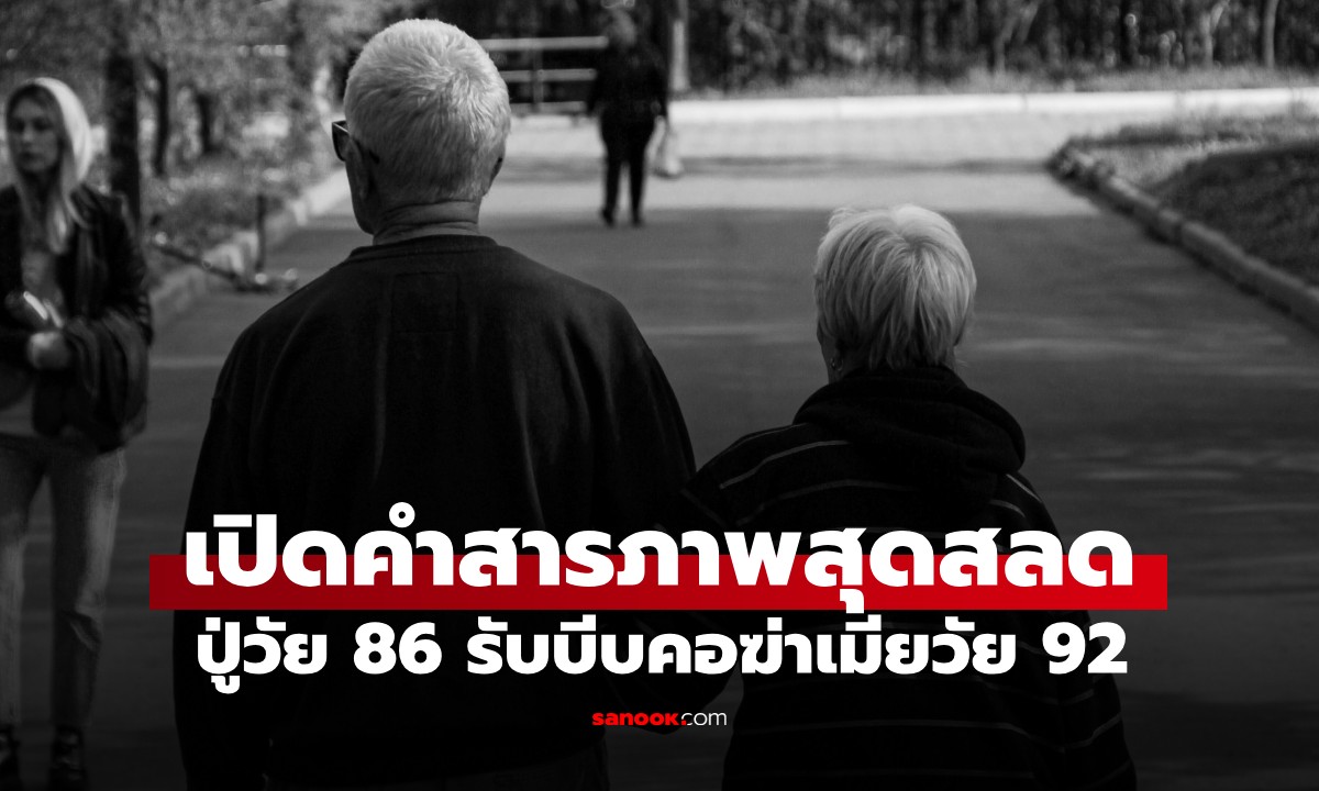 ปู่ชาวญี่ปุ่นวัย 86 โทรแจ้งตำรวจเอง รับบีบคอฆ่าเมียวัย 92 เปิดคำสารภาพสุดสลด