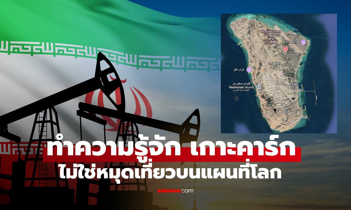 รู้จัก "เกาะคาร์ก" เกาะต้องห้ามบนแผนที่โลก ไม่มีใครเช็กอินเที่ยวได้บนหัวใจของอิหร่าน