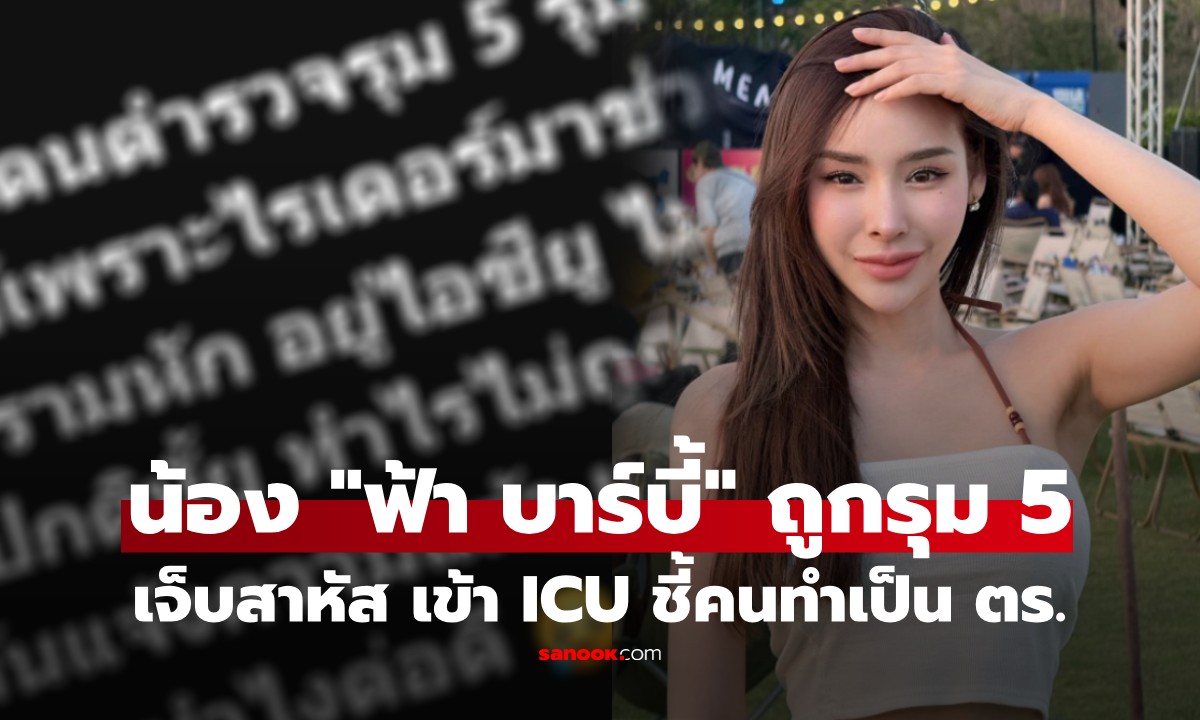 น้อง "ฟ้า บาร์บี้" ถูก 5 ตร.รุม อาการสาหัส กรามหัก เข้าไอซียู รอดเพราะไรเดอร์ โพสต์ขอความเป็นธรรม