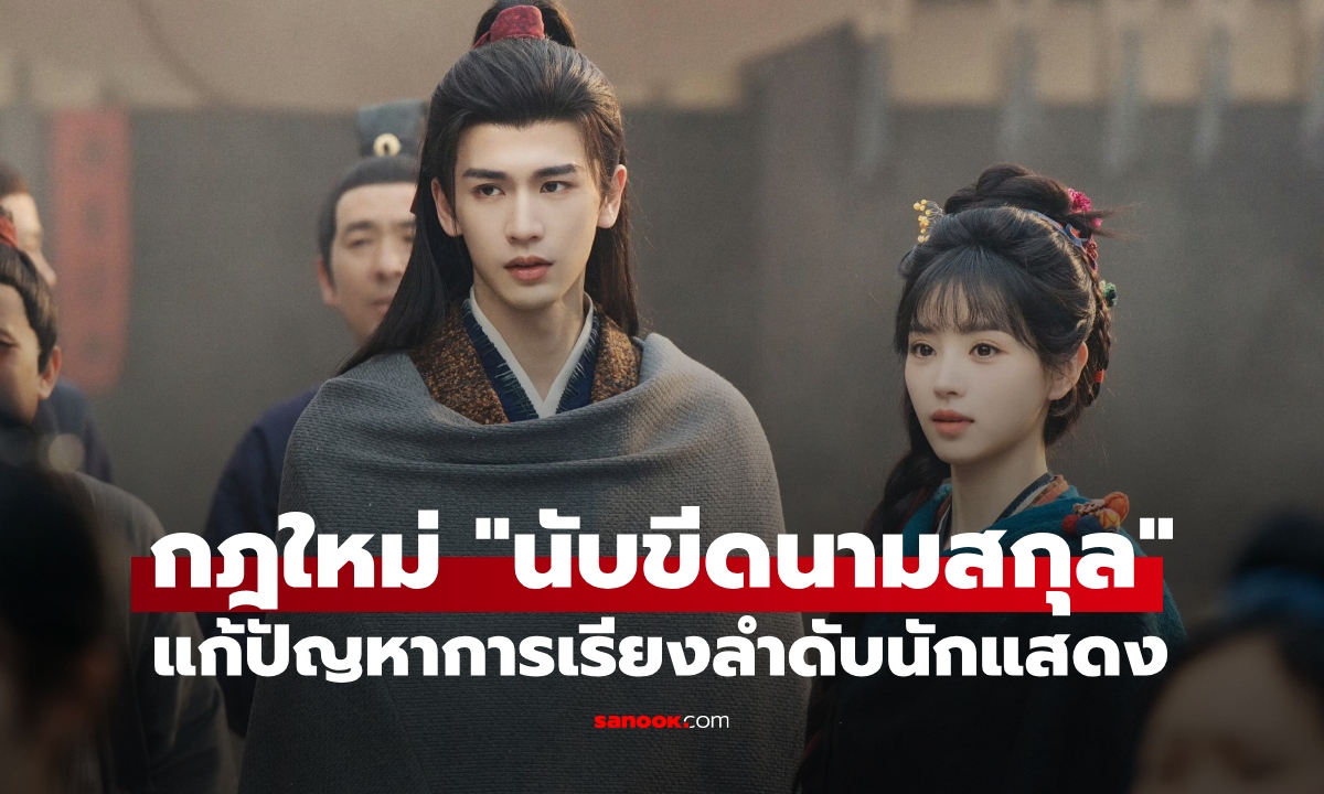 กฎใหม่ซีรีส์จีน เรียงลำดับชื่อนักแสดงจาก "จำนวนขีดนามสกุล" ไม่เรียงตามความดัง