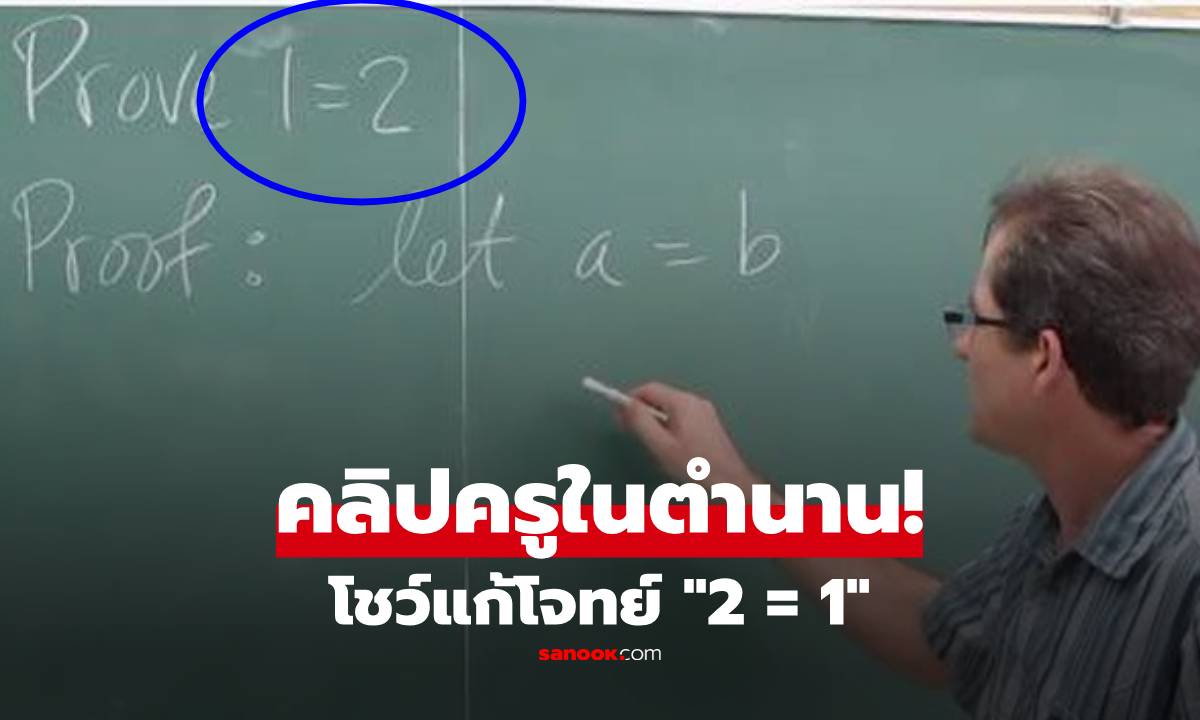 เคยดูหรือยัง? คลิปครูในตำนาน โชว์เหนือแก้โจทย์ "2 = 1" ปัจจุบันยอดวิว 29 ล้าน!!!