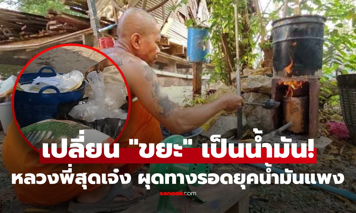 ขยะมีค่า! หลวงพี่นักประดิษฐ์ เปลี่ยน "ถุงพลาสติก" เป็นน้ำมันเบนซิน-ดีเซล ประหยัดอื้อ ยุคน้ำมันแพง
