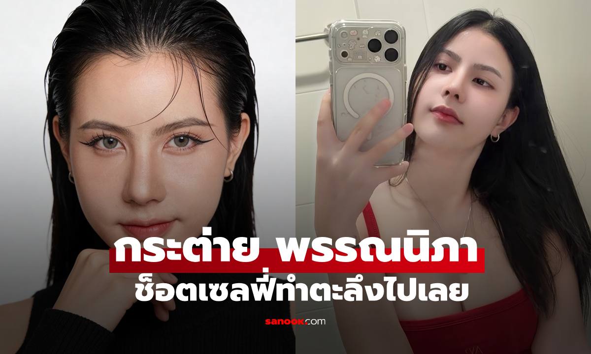 "กระต่าย พรรณนิภา" ช็อตเซลฟี่ตัวเอง ทำตะลึงจนต้องโฟกัสเลยทีเดียว